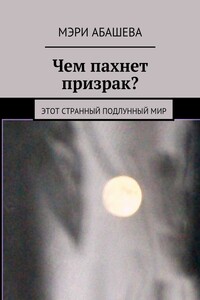 Чем пахнет призрак? Этот странный подлунный мир