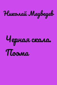 Черная скала. Поэма