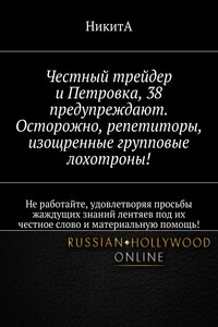 Честный трейдер и Петровка, 38 предупреждают. Осторожно, репетиторы, изощренные групповые лохотроны! Не работайте, удовлетворяя просьбы жаждущих знаний лентяев под их честное слово и материальную помощь!