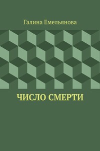Число смерти
