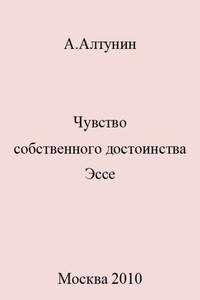 Чувство собственного достоинства. Эссе