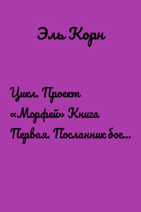 Цикл. Проект «Морфей» Книга Первая. Посланник богов. Эпизод 1