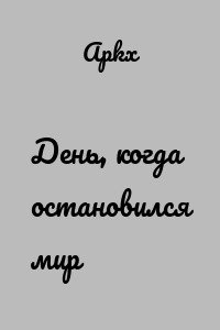 День, когда остановился мир