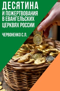 Десятина и пожертвования в евангельских церквях России