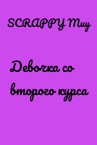 Девочка со второго курса