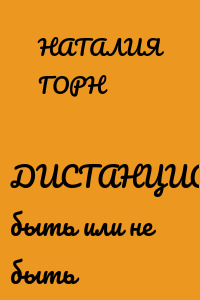 ДИСТАНЦИОНКА: быть или не быть