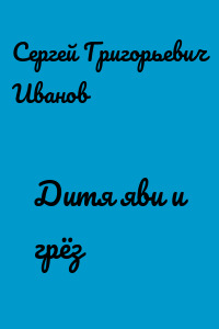Дитя яви и грёз