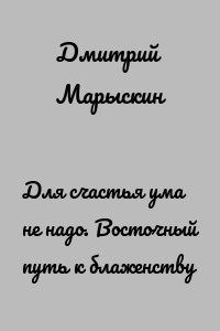 Для счастья ума не надо. Восточный путь к блаженству