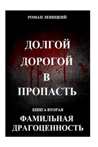 Долгой дорогой в пропасть. Книга вторая. Фамильная драгоценность