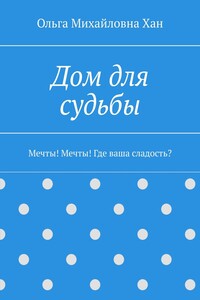 Дом для судьбы. Мечты! Мечты! Где ваша сладость?