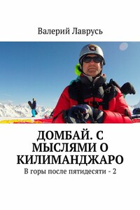 Домбай. С мыслями о Килиманджаро. В горы после пятидесяти – 2