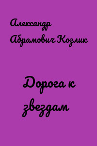 Дорога к звездам
