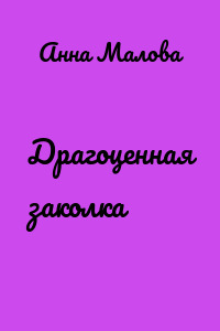 Драгоценная заколка