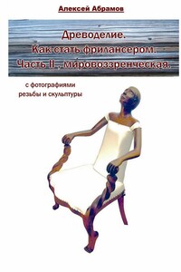 Древоделие. Как стать фрилансером. Часть II, мировоззренческая
