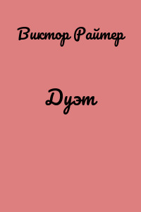 Дуэт