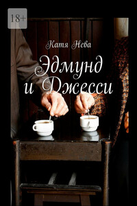 Эдмунд и Джесси