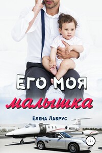 Его моя малышка