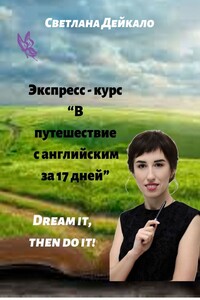 Экспресс-курс «В путешествие с английским за 17 дней»
