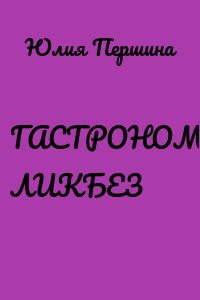 ГАСТРОНОМИЧЕСКИЙ ЛИКБЕЗ