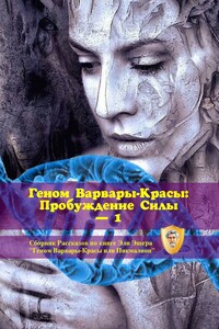 Геном Варвары-Красы: Пробуждение Силы – 1. Сборник рассказов по книге Эли Эшера «Геном Варвары-Красы или Пикмалион»