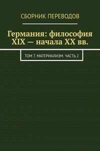 Германия: философия XIX – начала XX вв. Том 7. Материализм. Часть 2