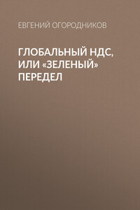 Глобальный НДС, или «Зеленый» передел