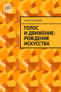 Голос и движение: рождение искусства