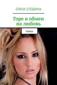 Горе в обмен на любовь