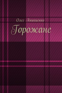 Горожане. Рассказы