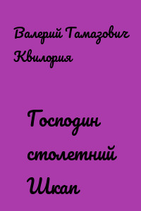 Господин столетний Шкап