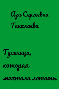 Гусеница, которая мечтала летать