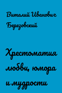 Хрестоматия любви, юмора и мудрости