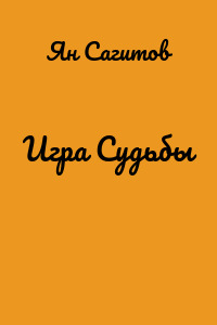 Игра Судьбы
