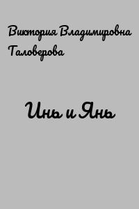 Инь и Янь
