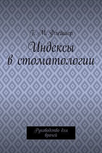 Индексы в стоматологии. Руководство для врачей