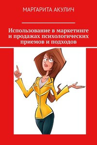 Использование в маркетинге и продажах психологических приемов и подходов