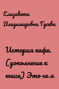 История кафе. (дополнение к книге) Это не я
