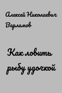 Как ловить рыбу удочкой