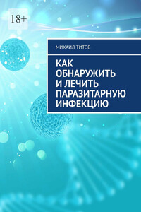 Как обнаружить и лечить паразитарную инфекцию
