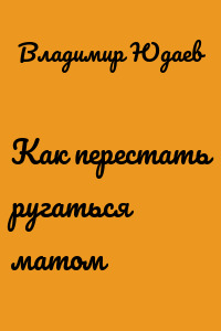 Как перестать ругаться матом