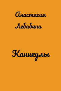 Каникулы