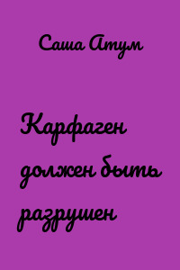 Карфаген должен быть разрушен