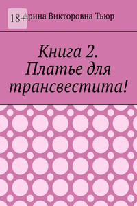 Книга 2. Платье для трансвестита!