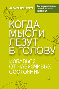 Когда мысли лезут в голову. Избавься от навязчивых состояний