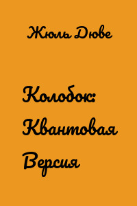 Колобок: Квантовая Версия