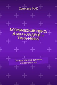 Космический микс: Даша+Андрей = Тина+Никс. Путешествия во времени и пространстве