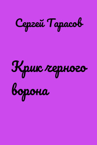 Крик черного ворона