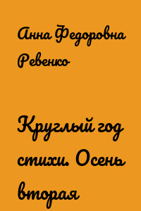 Круглый год стихи. Осень вторая
