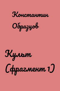Культ (фрагмент 1)