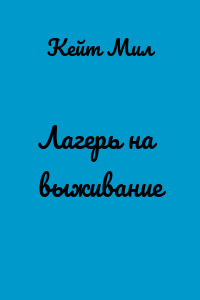 Лагерь на выживание